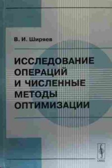 Книга Ширяев В.И. Исследование операций и численные методы оптимизации, 11-19647, Баград.рф